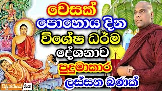 වෙසක් පොහොය දින විශේෂ ධර්ම දේශනය  galigamuwe gnanadeepa thero bana  darma deshana 2024 wesak poya [upl. by Arva535]