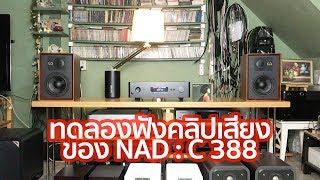 ทดลองฟังคลิปเสียงจากอินติเกรตแอมป์ NAD รุ่น C 388 [upl. by Anura983]