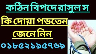 কঠিন বিপদে রাসুল স যে দোয়া পড়তেন  kothin bipod thaky muktir amol  bipod thaky basar dowa  bipod [upl. by Thordia]