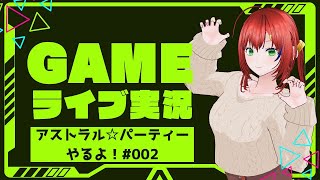 まったりゲーム実況動画Vtuber【3Dモデル個人勢Vtuber】アストラル☆パーティーやるよ！002 [upl. by Gula]