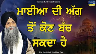 Mayiya Di Agg ato Kon Bach Sakda Ha  Bhai Sarbjit Singh Ludhiana Wale  New Katha dukh [upl. by Seidler]