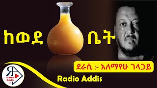 ትረካ  ከወደ ጠጅ ቤት  አለማየሁ ገላጋይ  Amharic Audiobook  Ethiopia 2024 RADIOADDIS [upl. by Kirrad]