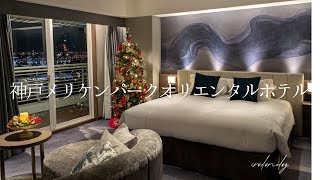 VLOG∣神戸メリケンパークオリエンタルホテル [upl. by Julia]