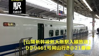 新幹線新大阪駅入線放送ひかり461号岡山行き（JR東海仕様）＠21番線201511 えきログ [upl. by Yordan]