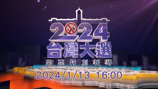 2024台灣大選開票特別報導  總統副總統選舉｜立委選舉｜公視LIVE直播 [upl. by Delahk]