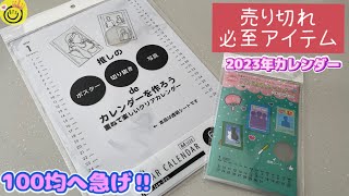 【売り切れ必至】2023年推しカレンダー作るなら１００均へ急いで‼ [upl. by Hermes]