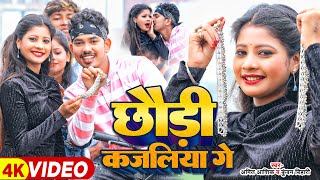 Video  छौड़ी कजलिया गे  Amit Ashik Kundan Bihari का नए अंदाज़ में  Maghi Jhumta Song 2024 [upl. by Aikym]