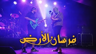 Forsan Al Ard  Coolshy Instrument Swap Live in Tangier  أغنية فرسان الأرض [upl. by Ledah531]