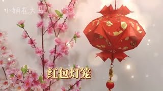 红包灯笼 只需要12个红包封  Lantern DIY angpao [upl. by Hullda758]