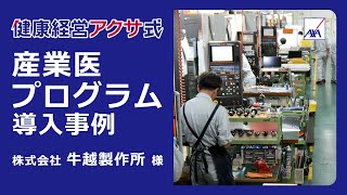 産業医プログラム導入事例 株式会社牛越製作所様  アクサ生命保険 [upl. by Elle300]