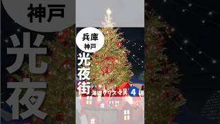 神戸最大級⁉️クリスマスマーケット4選 [upl. by Nylde]