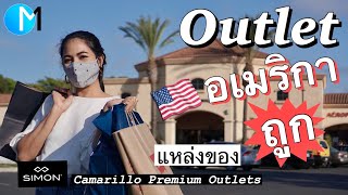 ช้อปปิ้งของถูก Outlet อเมริกา เจ้าเดียวกับที่เปิดในไทย Camarillo Premium Outlets CA มอสลา [upl. by Adner1]