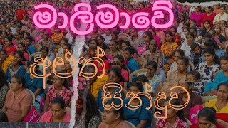 මාලිමාවේ අළුත්ම ගීතය  Npp Women Song 🔥❤️ [upl. by Conner349]