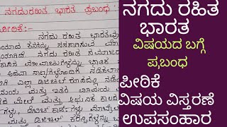 ನಗದು ರಹಿತ ಭಾರತ ವಿಷಯದ ಬಗ್ಗೆ ಕನ್ನಡ ಪ್ರಬಂಧ owncreationvpv2169 Essay about Cashless India [upl. by Oiramel]