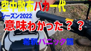 【農薬散布ドローン】シーズン2022 42 希釈パニック篇 [upl. by Nissa]