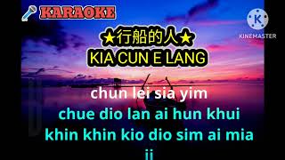 ♬林姗♬ Lin Shan★行船的人★ Kia Cun E Lang hokkien karaoke no vocal [upl. by Kcired]