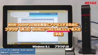 インターネットに接続する方法 ※初回設定時（WHR300HP21166DHP600D） [upl. by Jimmy]