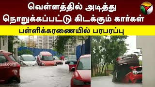 பள்ளிக்கரணை வெள்ளத்தில் அடித்து நொறுக்கப்பட்டு கிடக்கும் கார்கள்  Chennai Rain  PTT [upl. by Mehs]