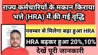 राज्य कर्मचारियों के मकान किराया भत्ते HRA मे वृद्धि  House rent allowance HRA Rajasthan 2024 [upl. by Annahoj]