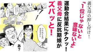 【漫画】義父母の押し付け！１位じゃなきゃ意味ない【こんなのアリ❓】反抗期の娘がズバッと反論！ [upl. by Moyer]