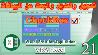 تسجيل وتعديل والبحث عن البيانات الخاصة بصندوق الفحص vba excel  Checkbox  كورس 21 [upl. by Fisken]