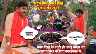 पवन सिंह के आते ही लालू यादव का लगा नारा काराकाट मोआव में बवाल हों गया pawan singh lok sabha prachar [upl. by Loughlin]