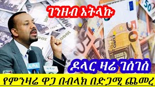 ዛሬሀምሌ 282016 እለታዊ የምንዛሬ ዋጋ ግስጋሴውን ቀጥሏል  ከውጭ ሀገር ገንዘብ አትላኩ ከሰራችሁ  black market in Ethiopia [upl. by Vinny]