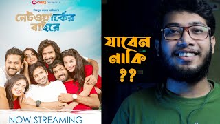 নেটওয়ার্কের বাইরে Networker Baire Movie Review  Chorki [upl. by Llemmart]