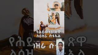 የመላእክት አለቃ የቅዱስ ዑራኤል በረከቱ ይደርብን orthodoxmezmur [upl. by Noraf]