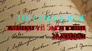 2р хэсэг quotСтефан Цвейгquot quotТАНИХГҮЙ ЭМЭГТЭЙН ЗАХИДАЛquot TANIHGUI EMEGTEIN ZAHIDAL төгсгөлийн 2р хэсэг [upl. by Frymire161]