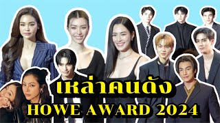 เหล่าคนดัง ร่วมงาน HOWE AWARD 2024 [upl. by Atirac]