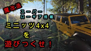 【ミニッツ4x4】魔改造 スーパーローギア搭載ミニッツ4x4を遊びつくせ！231022 [upl. by Lachlan]