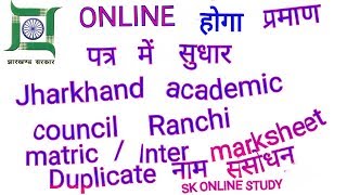 JAC  online सुधार होगा matric  inter marksheet  duplicate certificate banaye  by sk online study [upl. by Squier]