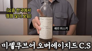 프랑스위스키가 그렇게 맛돌이에요 quotMichel Couvreur Overaged CSquot [upl. by Wendalyn519]