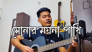 Sonar Moyna Pakhi  সোনার ময়না পাখি  © Jhohan Khan cover [upl. by Eberta503]