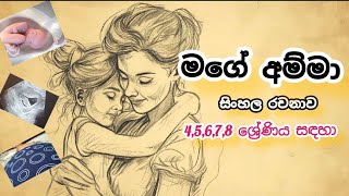 අම්මා l සිංහල රචනා 345678 ශ්‍රේණිය l ගෙදර බුදුන් l අපේ අම්මා l sinhala essay l Mother l amma [upl. by Rudy865]