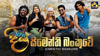 සිමෙන්ති බංකුවේ ll SIMENTHI BANKUWE [upl. by Samira]