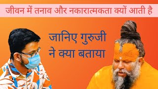 जीवन में तनाव आने का मूल कारण क्या है  Premanand ji maharaj [upl. by Nawtna]