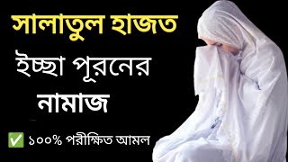 সালাতুল হাজত নামাজ পড়ার নিয়ম  Salatul Hajat Namaz ১ বার পড়লেই সাথে সাথে মনের আশা পূরণ হবে [upl. by Misaq]