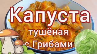 Вкусный рецепт Бигуса Тушёная капуста с грибами [upl. by Samohtnhoj]