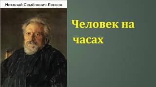 Николай Семёнович Лесков Человек на часах аудиокнига [upl. by Yerffoeg871]