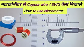 माइक्रोमीटर से copper wire sizeSWGकैसे निकले  How to use screw gauge micrometre in hindi [upl. by Mishaan978]