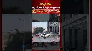 తమ్ముడి కోసం ఆఘమేఘాల్లో వచ్చిన చంద్రబాబు  CM Chandrababu At AIG Hospital  Dial News [upl. by Oalsinatse]