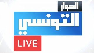 Elhiwar ettounsi live 🔴 بث مباشر الحوار التونسي [upl. by Mastic]