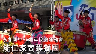 永和國中55週年校慶運動會 能仁家商醒獅團 [upl. by Noemad]