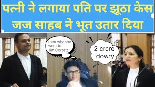 पत्नी ने पति पर लगाया झूठा दहेज का Case l जज साहब ने डांटा। Fake Dowry Case l 498A case l law ias [upl. by Olsson]