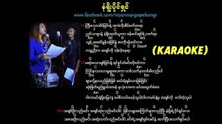 နံရိုးပိုင်ရှင်  ကောင်းကောင်း amp အိုင်းရင်းဇင်မာ Karaoke Lyrics [upl. by Kopp]