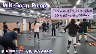 런 다이어트 캠프 MINBody Pump [upl. by Leibrag]