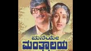 Full Kannada Movie 1986  Maneye Mantralaya  Ananthnag Bharathi Jai Jagadish [upl. by Lahey]