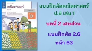 แบบฝึกหัดคณิต ป6 เล่ม 1  บทที่ 2 เศษส่วน  แบบฝึกหัด 26 หน้า 63 [upl. by Leslie]